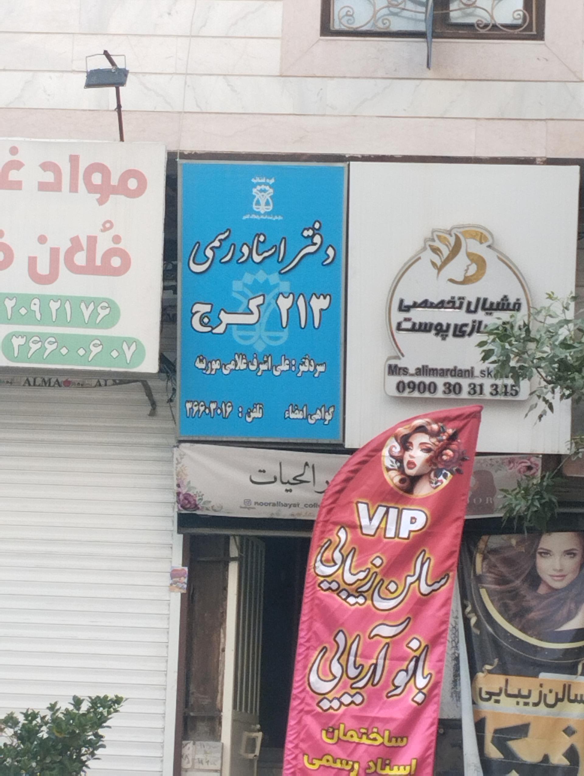 عکس دفتر اسناد رسمی ۲۱۳