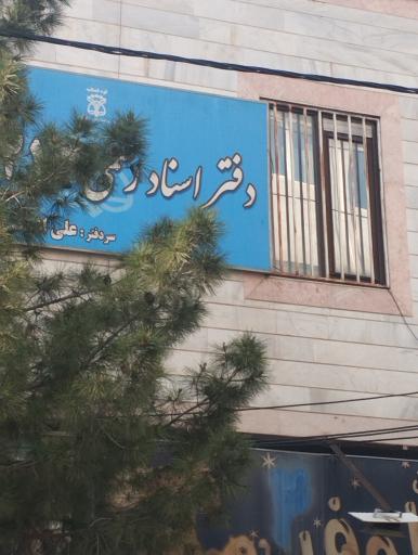 عکس دفتر اسناد رسمی ۲۱۳