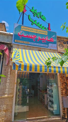 عکس هایپر چسب