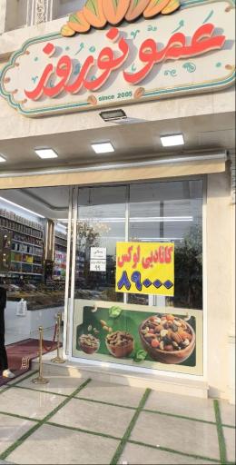 عکس آجیل سرای عمو نوروز