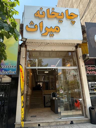 عکس چایخانه میراث