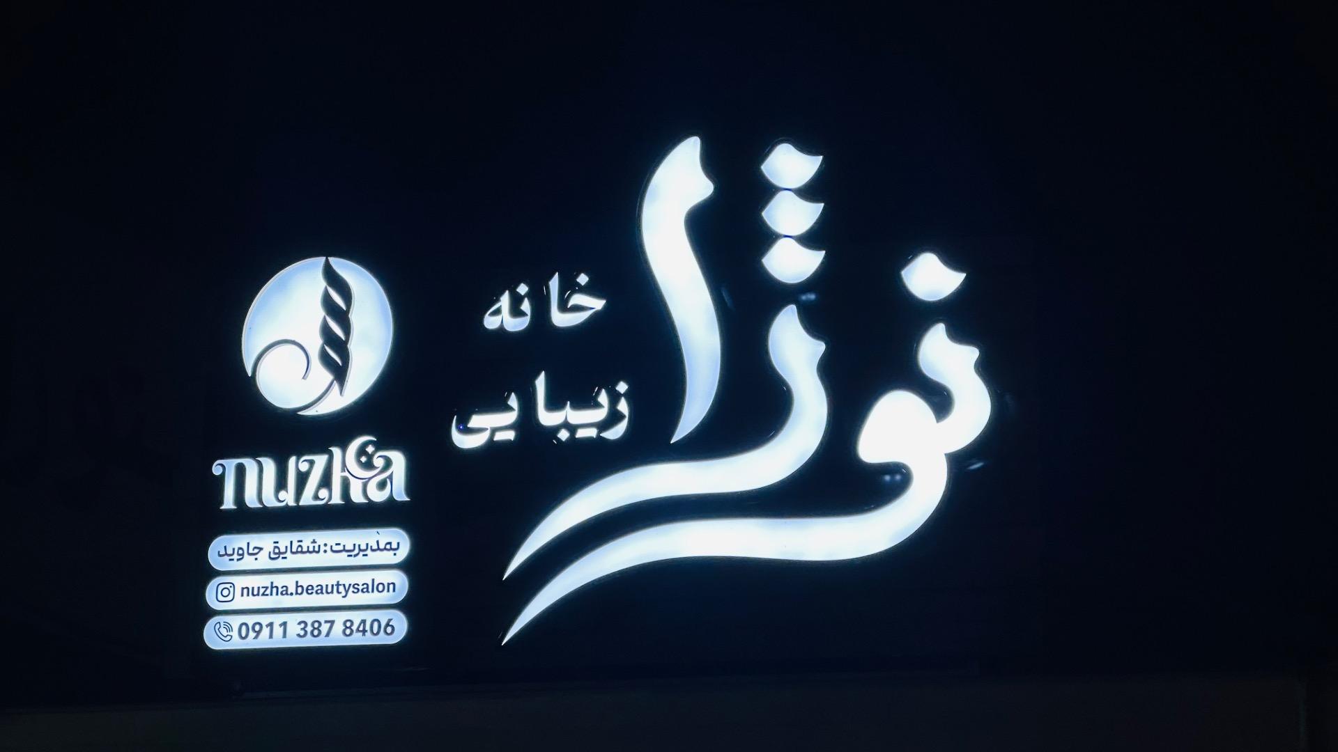 عکس سالن زیبایی نوژا