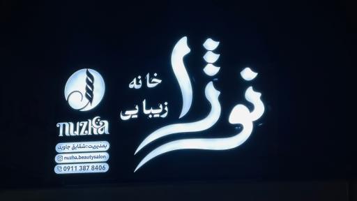 عکس سالن زیبایی نوژا