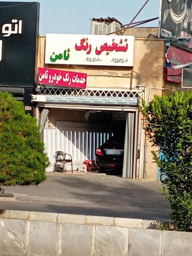 عکس تشخیص رنگ ثامن