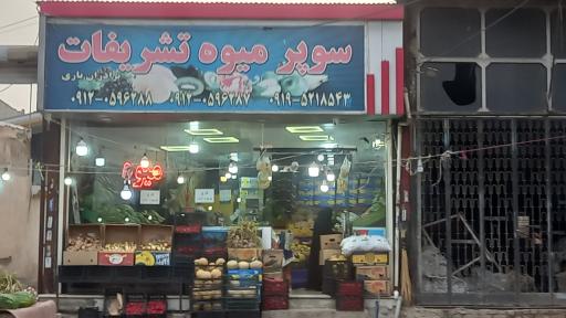 عکس سوپر میوه  تشریفات