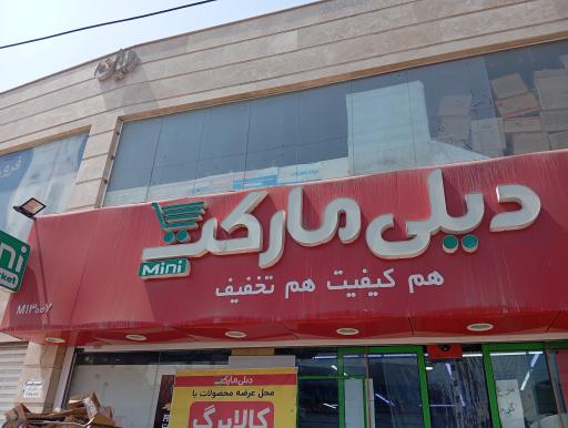 عکس فروشگاه دیلی مارکت