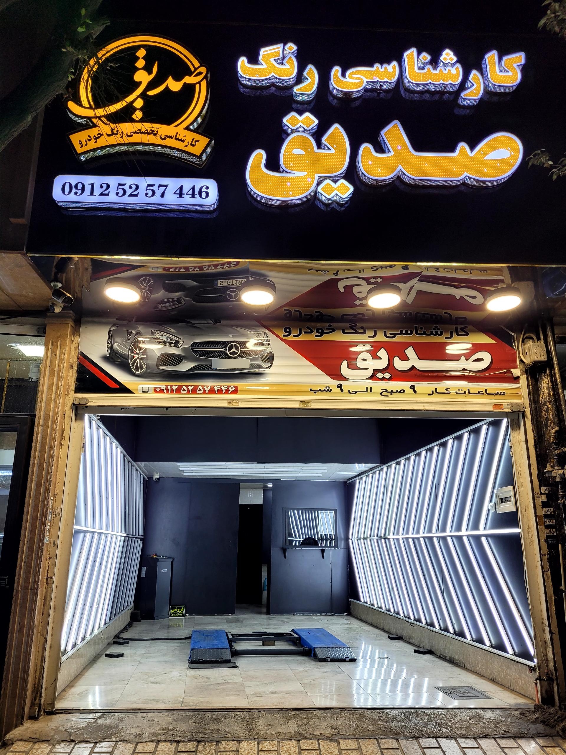 عکس کارشناسی تشخیص رنگ صدیق