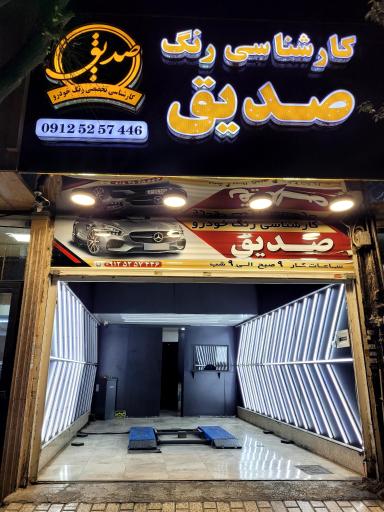 عکس تشخیص رنگ صدیق