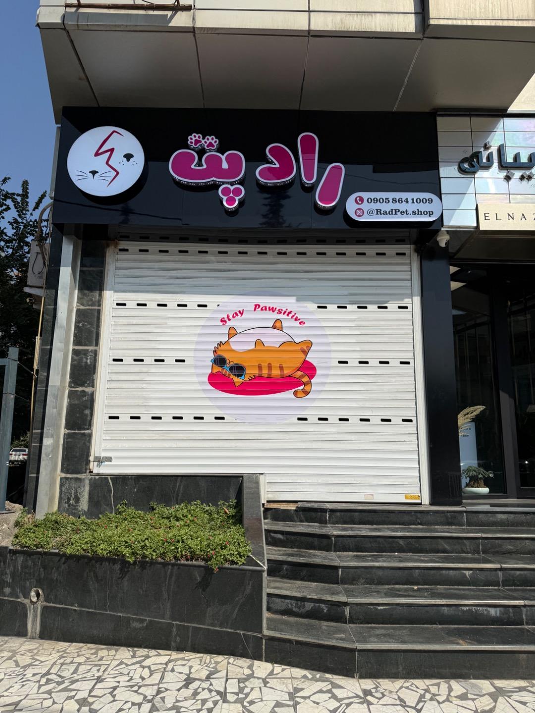 عکس پت شاپ رادپت