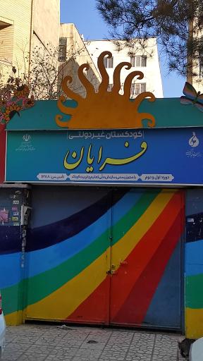 عکس مهد کودک فرایان