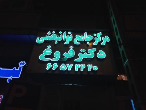 عکس مرکز جامع طب فیزیکی و توانبخشی دکتر فروغ