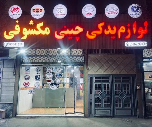 عکس چین یدک مکشوفی