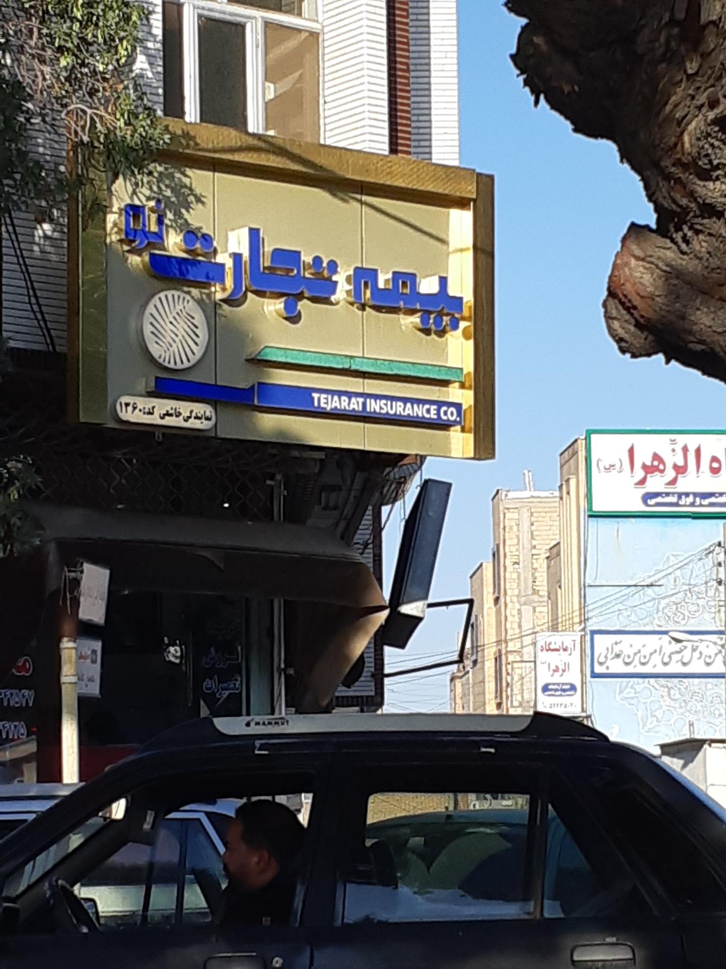 عکس بیمه تجارت نو