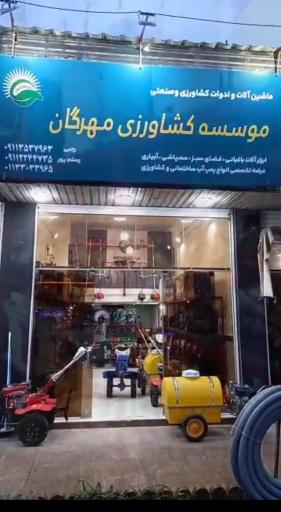 عکس موسسه کشاورزی مهرگان