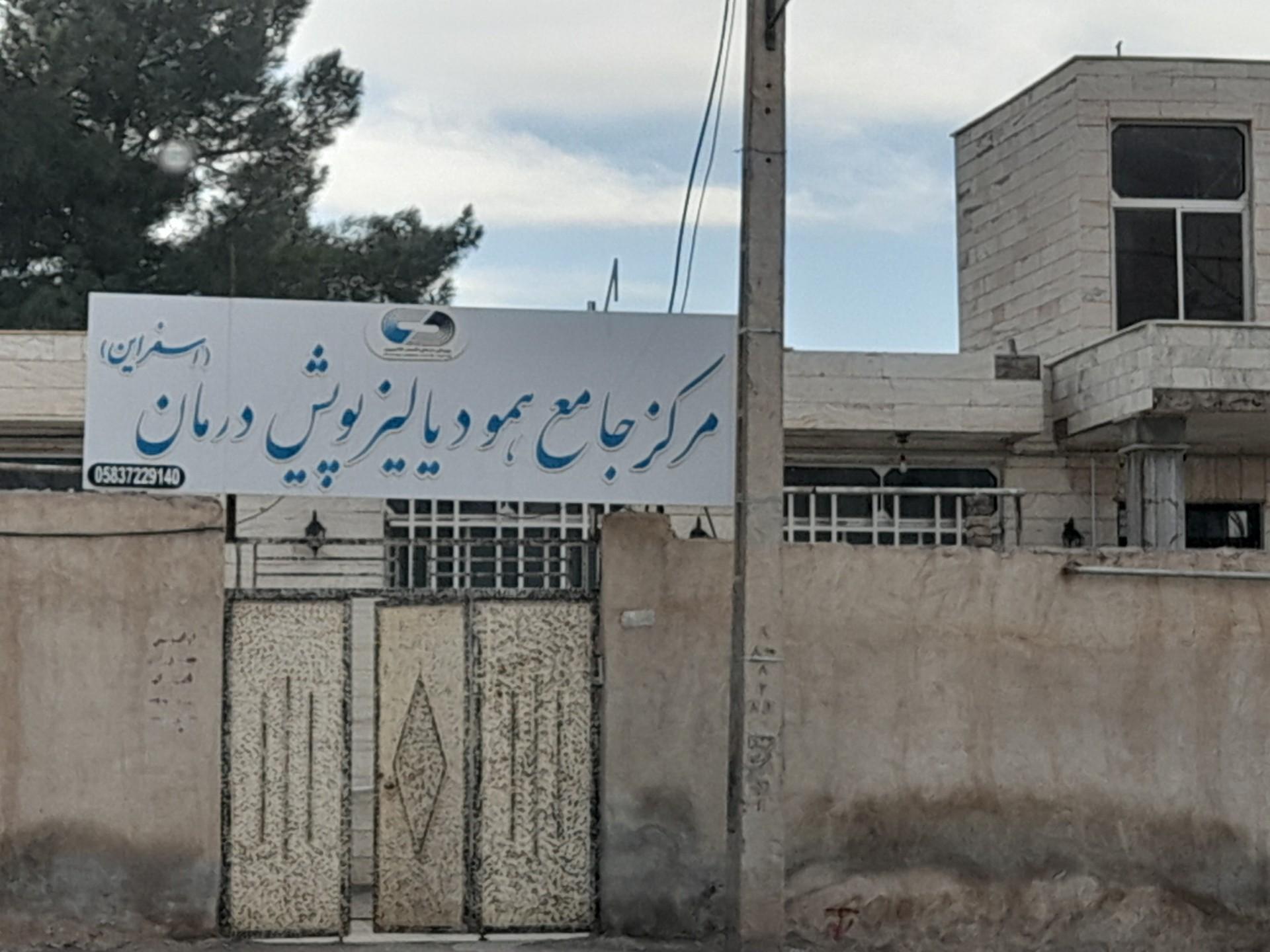 عکس مرکز جامع همو دیالیز پویش و درمان