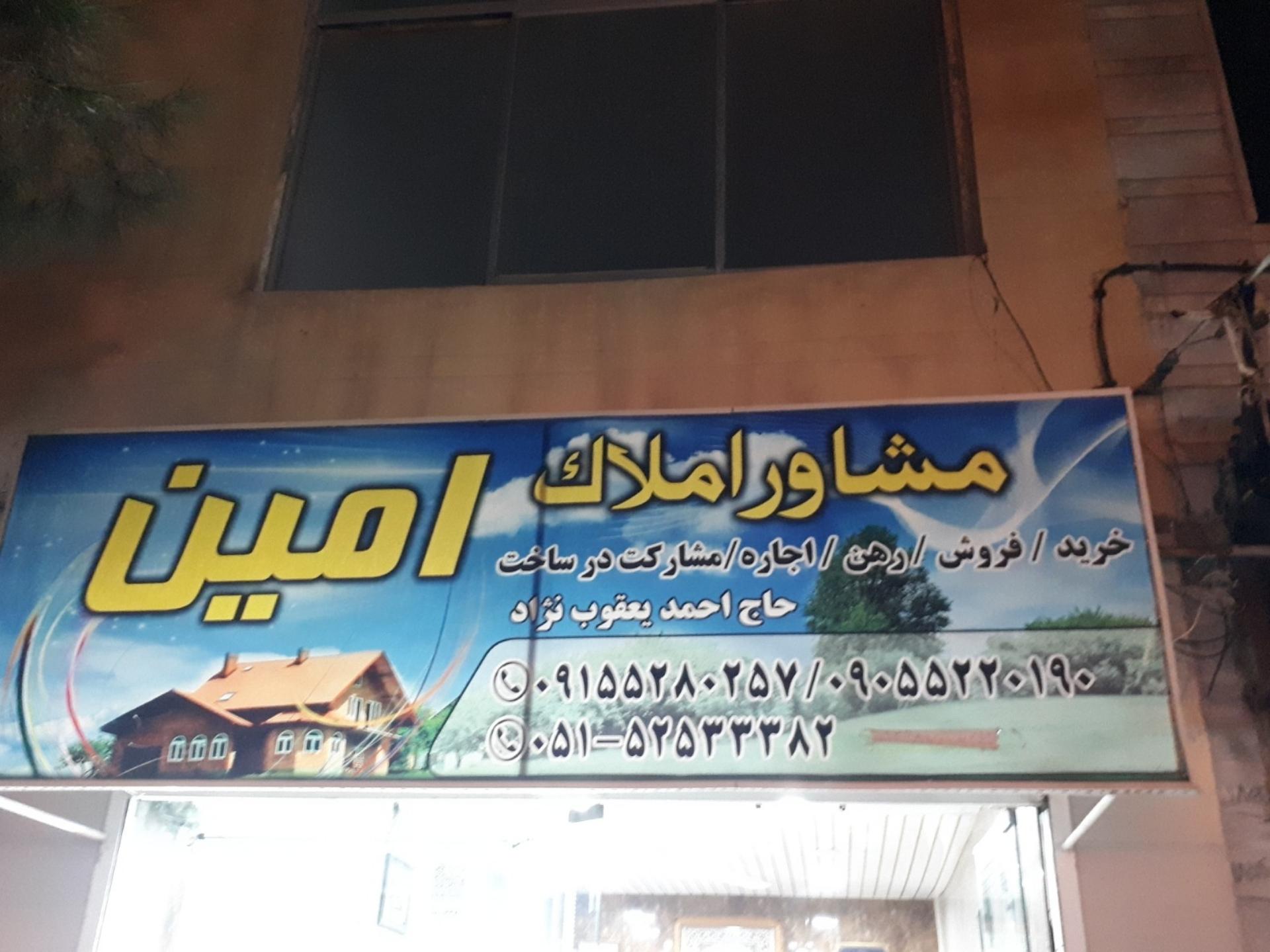 عکس املاک امین