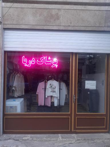 فروشگاه پوشاک دریا