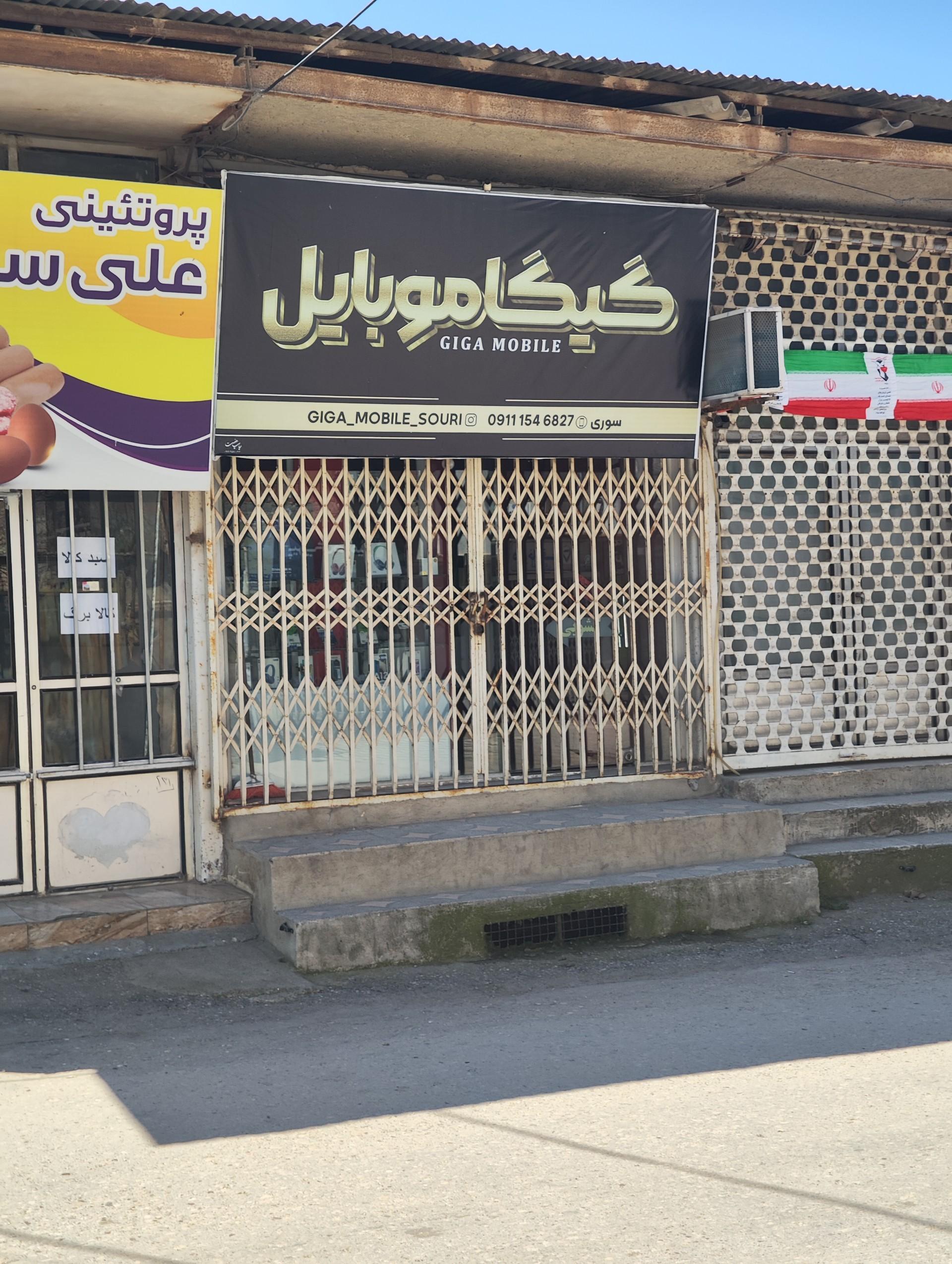 عکس گیگا موبایل