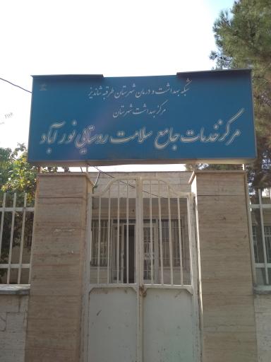 عکس خانه بهداشت و مرکز بهداشت نورآباد (ویرانی)