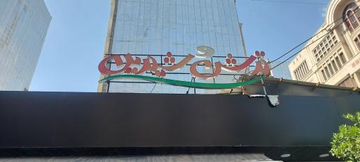 سوپر میوه ترش و شیرین