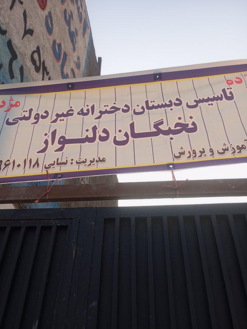 عکس مدرسه دخترانه غیر انتفاعی 