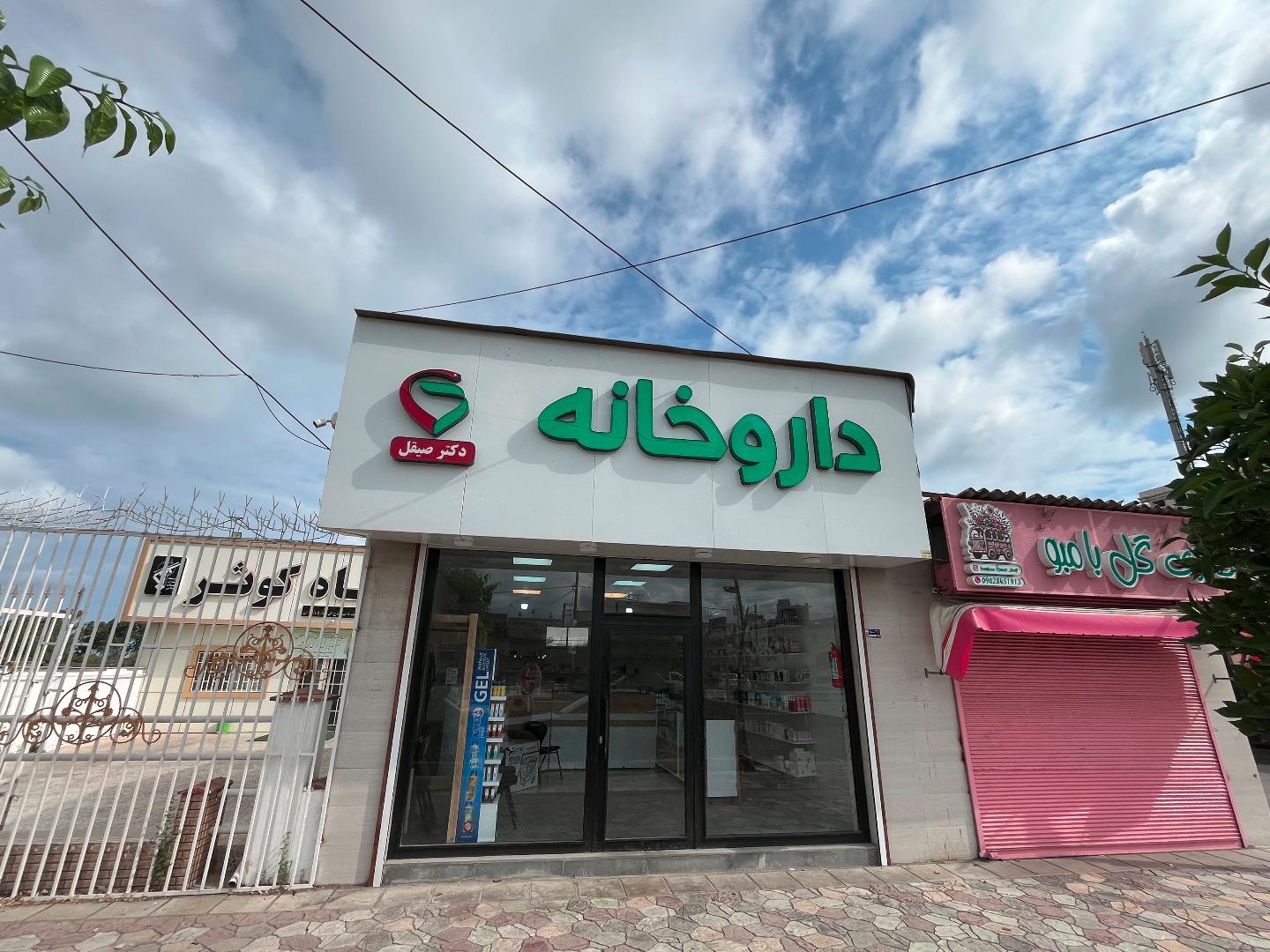 عکس داروخانه دکتر صیقل
