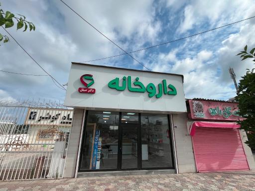 عکس داروخانه دکتر صیقل