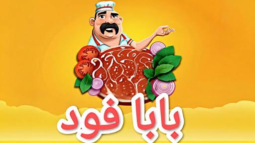 عکس ساندویچی بابافود 