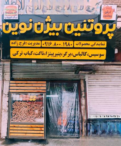 پروتئینی بیژن نوین
