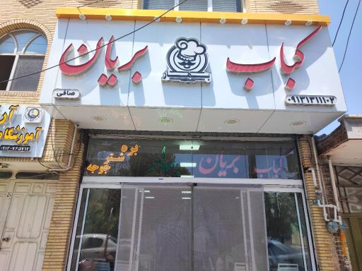 عکس کبابی بریانی بهار