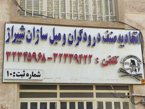 عکس اتحادیه صنف درودگران و مبل سازان شیراز