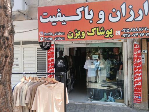 عکس پوشاک ویژن
