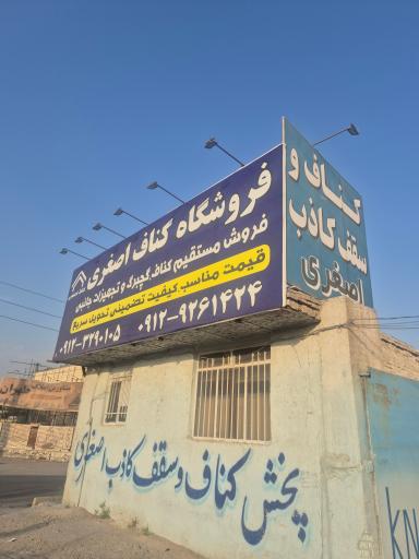 عکس کناف و سقف کاذب اصغری 