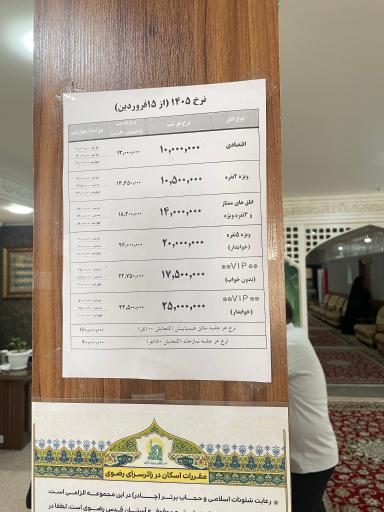 عکس زائرسرای آستان قدس رضوی