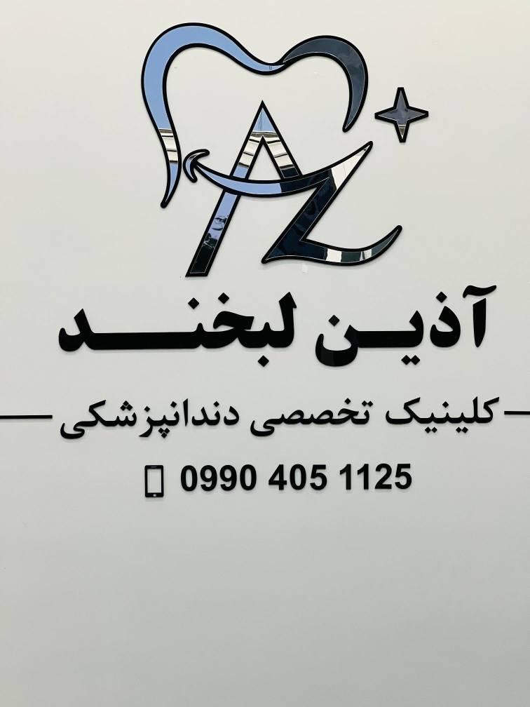 عکس کلینیک تخصصی دندانپزشکی آذین لبخند