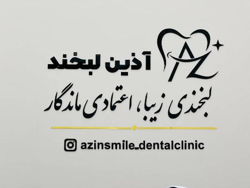 عکس کلینیک تخصصی دندانپزشکی آذین لبخند