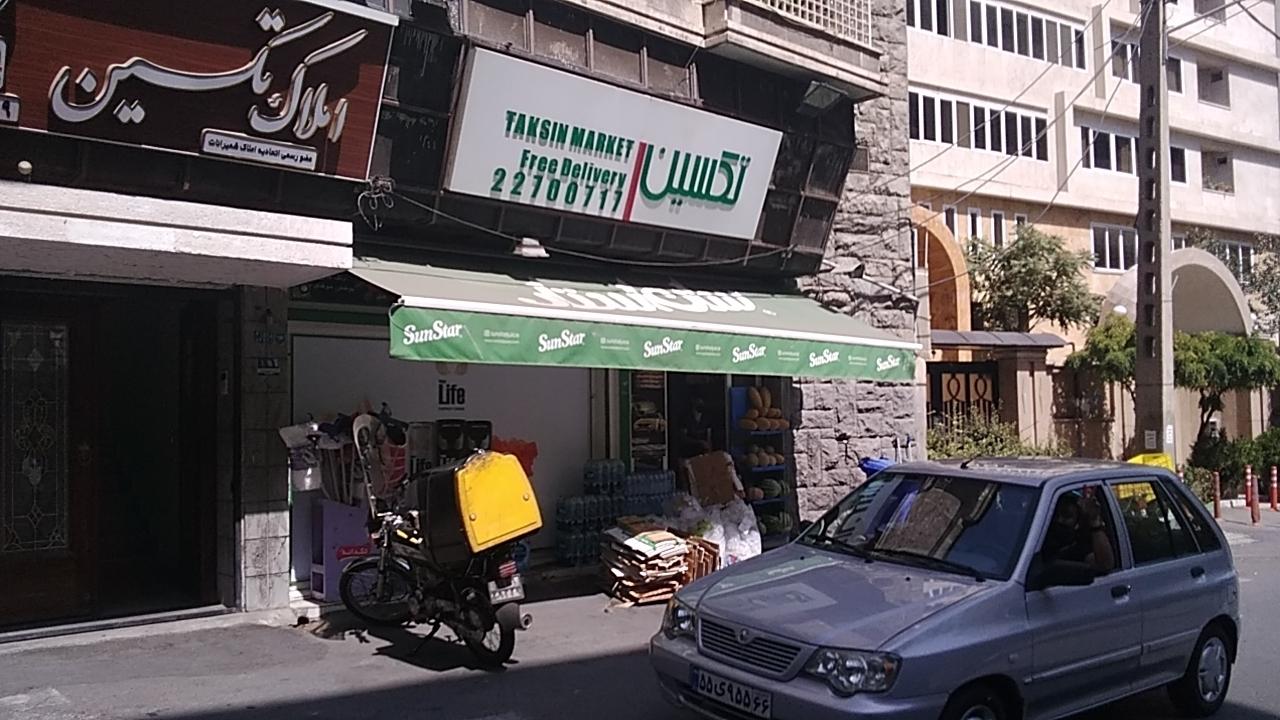 عکس سوپرمارکت تکسین