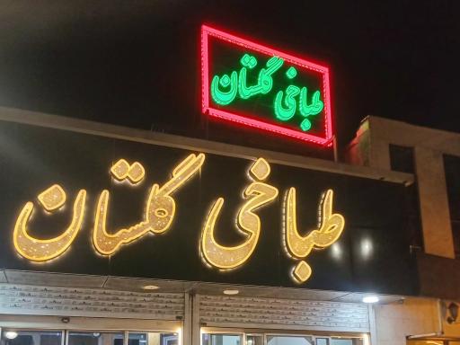 عکس طباخی گلستان