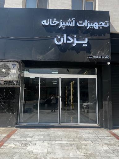 عکس فروشگاه تجهیزات آشپزخانه یزدان