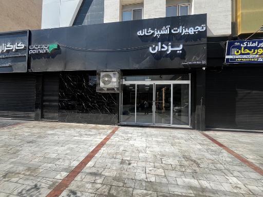 عکس فروشگاه تجهیزات آشپزخانه یزدان