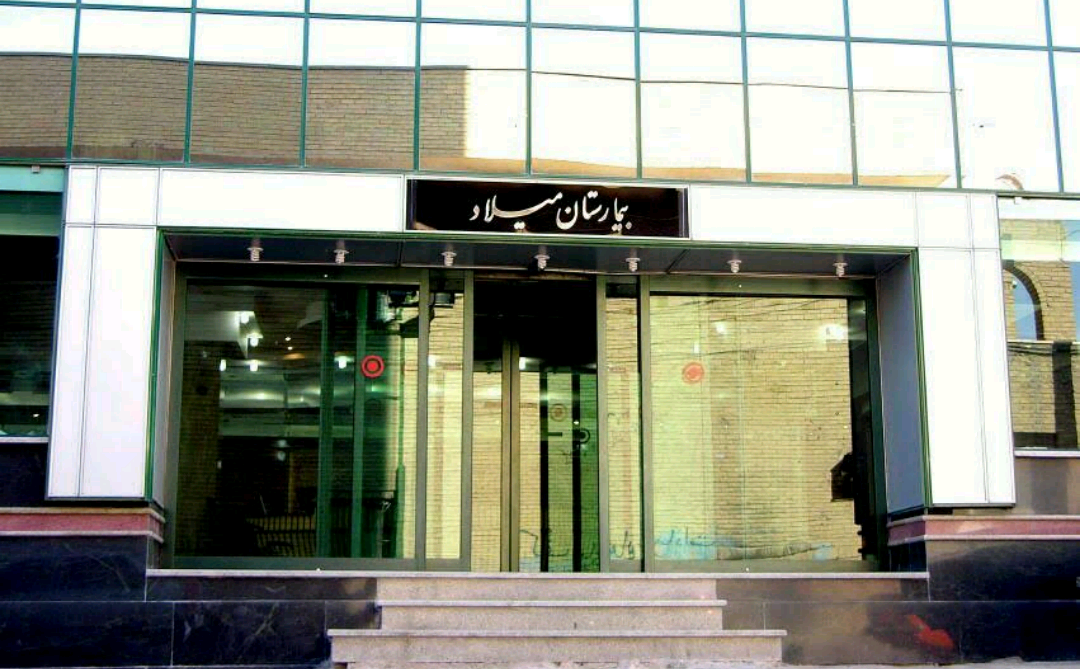 عکس بیمارستان میلاد