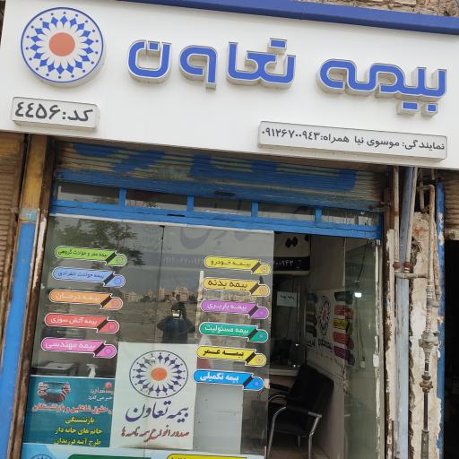 نمایندگی بیمه تعاون موسوی نیا 