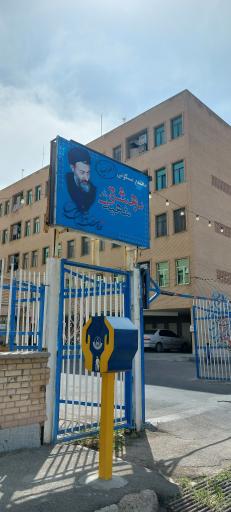 عکس مجتمع شهید بهشتی