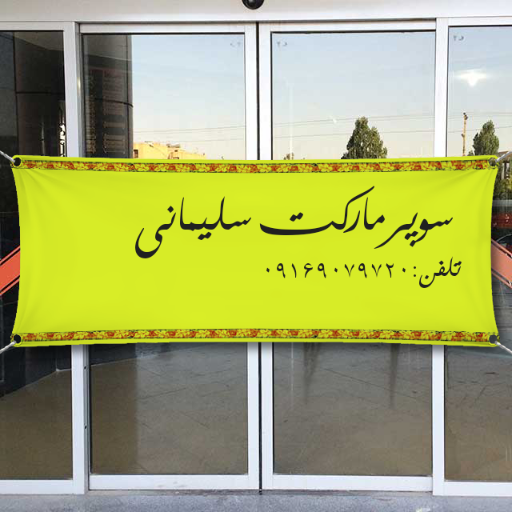 عکس سوپرمارکت سلیمانی