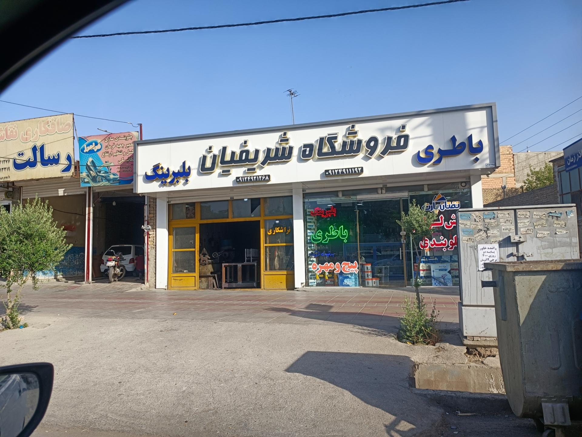 عکس نمایندگی باطری شریفیان