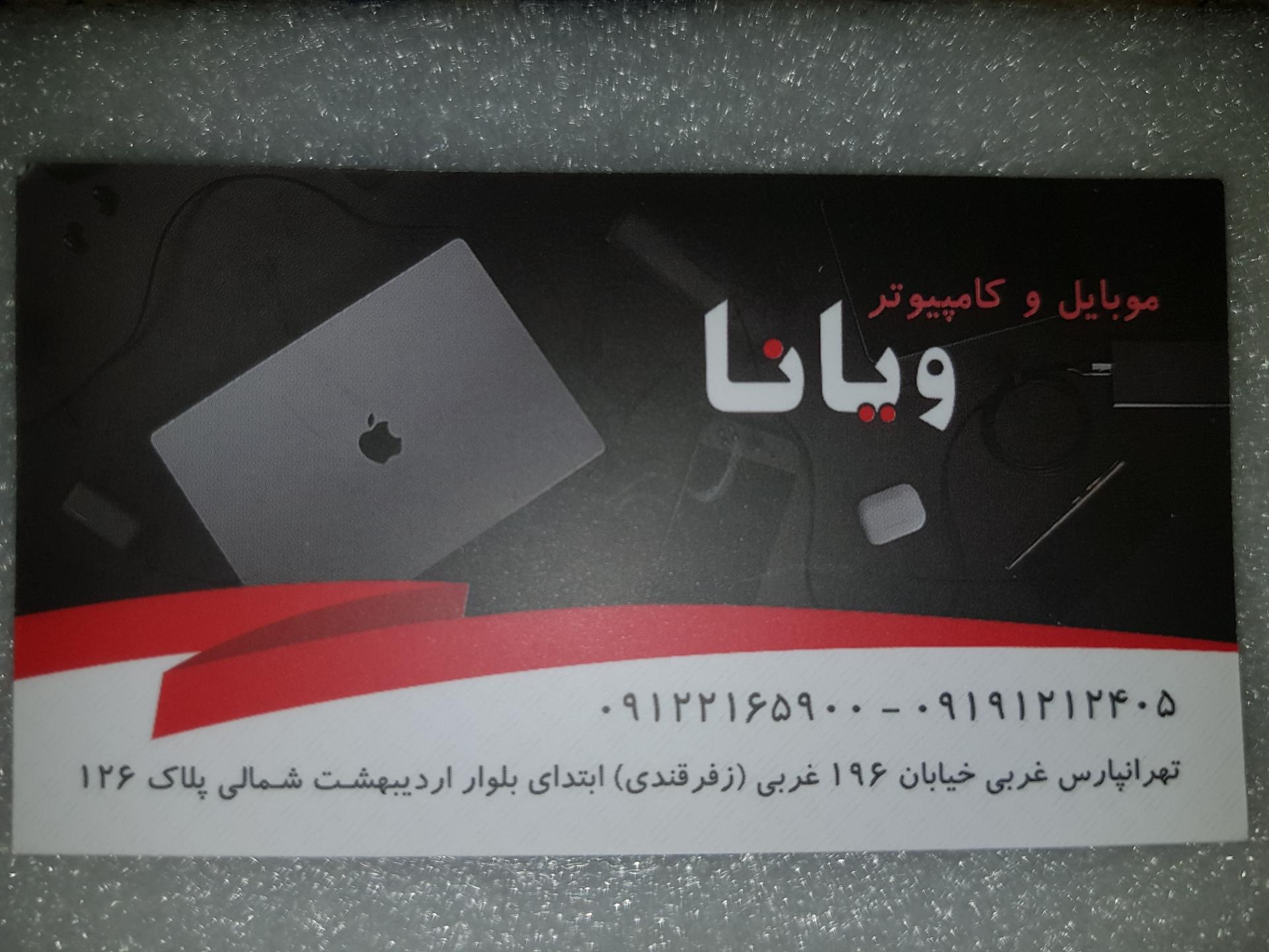 عکس خدمات کامپیوتر و موبایل ویانا