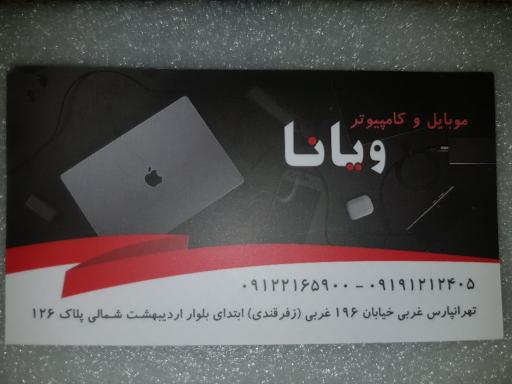 عکس خدمات کامپیوتر و موبایل ویانا
