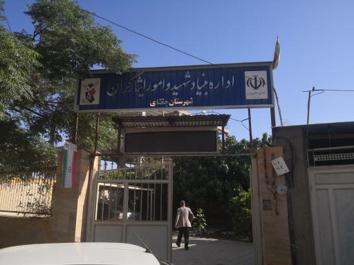 عکس بنیاد شهید و امور ایثارگران شهرستان جغتای