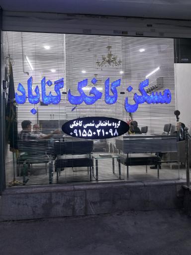 مسکن کاخک گناباد