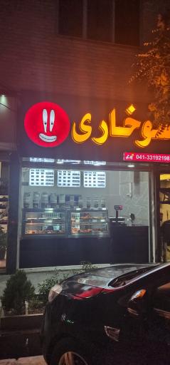 عکس سوخاری آقای خرچنگ